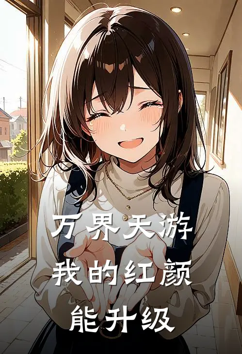 万界天游：我的红颜能升级陆晚晴楚北完整免费小说_热门小说阅读万界天游：我的红颜能升级陆晚晴楚北