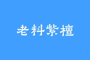 老料紫檀