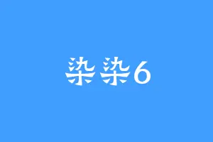 染染6