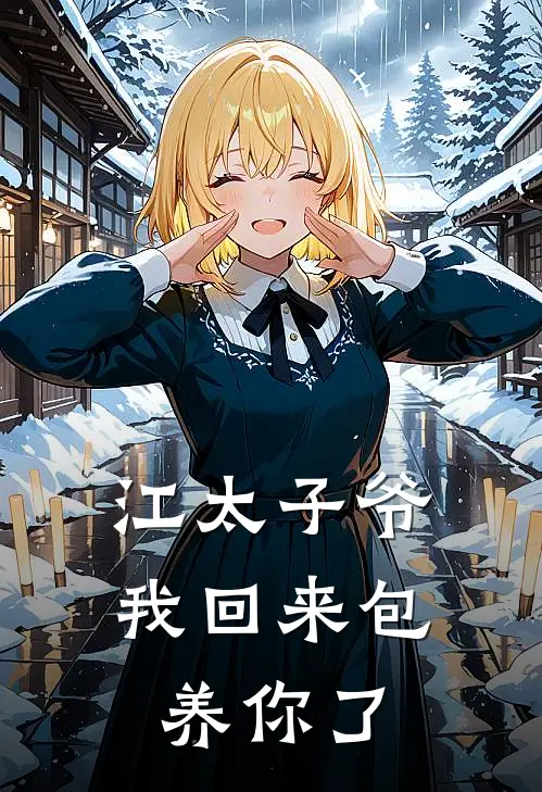 江太子爷：我回来包养你了(于昭醉江此)热门网络小说推荐_最新章节列表江太子爷：我回来包养你了(于昭醉江此)