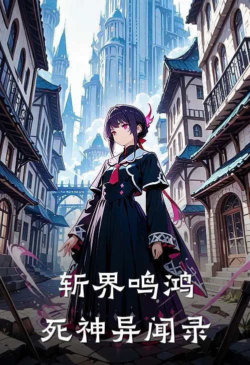 斩界鸣鸿：死神异闻录(龙渊小渊)好看的完结小说_热门小说推荐斩界鸣鸿：死神异闻录龙渊小渊