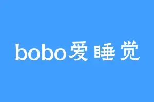 bobo爱睡觉