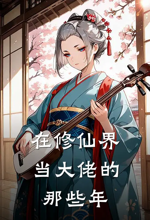 在修仙界当大佬的那些年