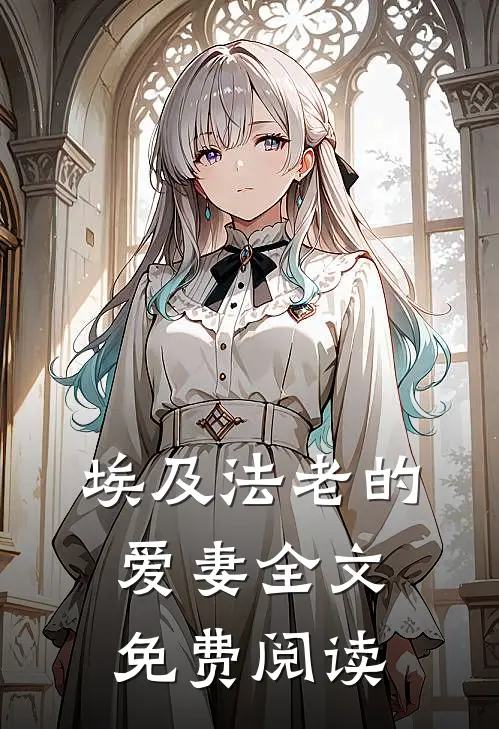 埃及法老的爱妻全文免费阅读