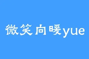 微笑向暖yue