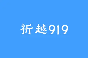 祈越919