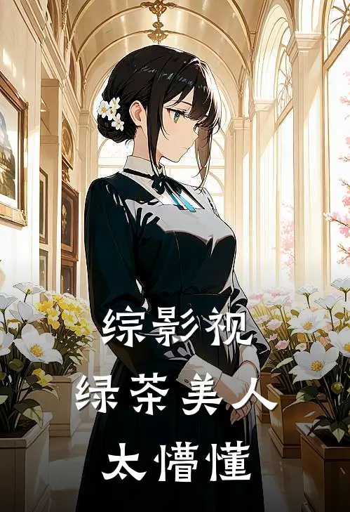 综影视：绿茶美人太懵懂温梨何苏叶完结好看小说_最新章节列表综影视：绿茶美人太懵懂(温梨何苏叶)