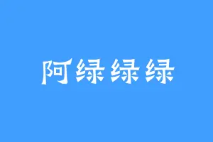 阿绿绿绿