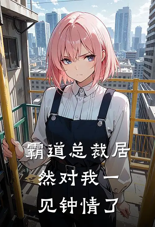 霸道总裁居然对我一见钟情了尹心陆铭完结小说大全_免费小说在哪看霸道总裁居然对我一见钟情了(尹心陆铭)