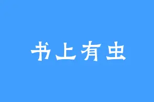 书上有虫