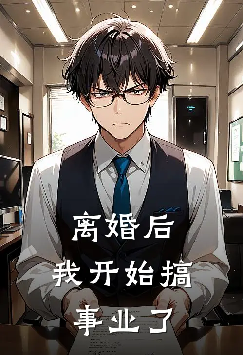 离婚后，我开始搞事业了(季沉阮雨晴)全本免费在线阅读_离婚后，我开始搞事业了全文阅读