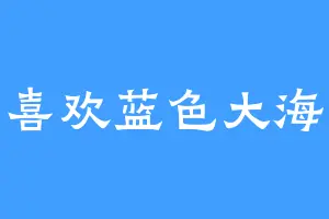 喜欢蓝色大海