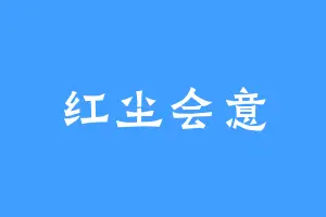 红尘会意