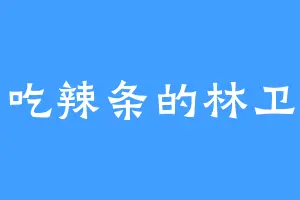 爱吃辣条的林卫东