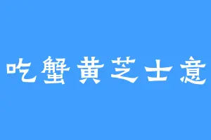 爱吃蟹黄芝士意面