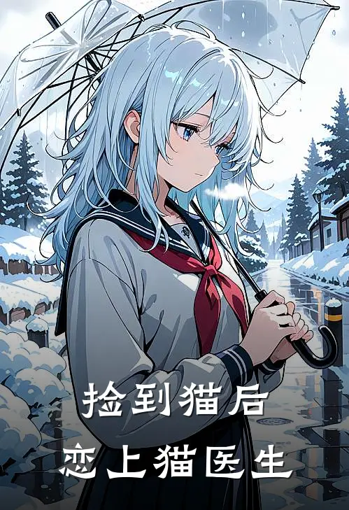 捡到猫后，恋上猫医生