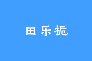 田乐栀
