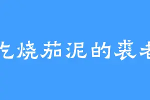 爱吃烧茄泥的裘老头