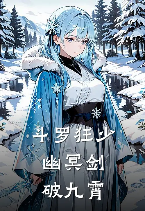 斗罗狂少：幽冥剑破九霄(林霄戴沐白)小说完整版_完结好看小说斗罗狂少：幽冥剑破九霄林霄戴沐白