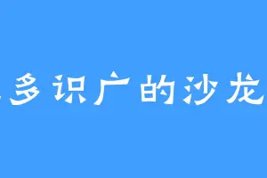 见多识广的沙龙王