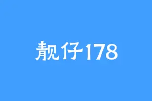 靓仔178