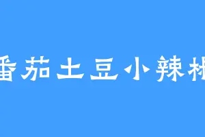 番茄土豆小辣椒
