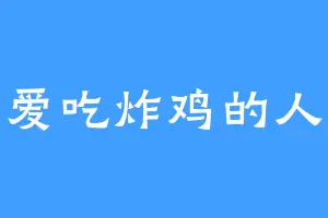 爱吃炸鸡的人