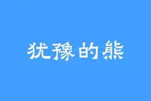 犹豫的熊