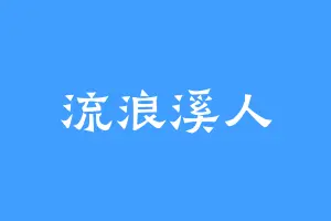 流浪溪人