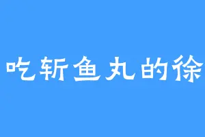爱吃斩鱼丸的徐璞