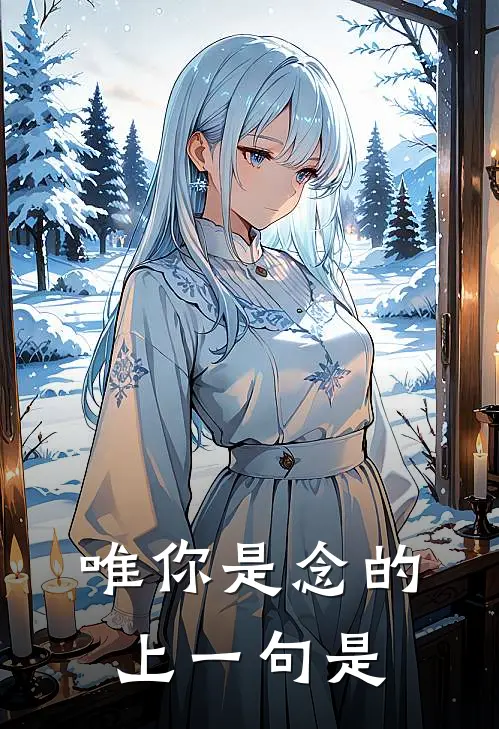 唯你是念的上一句是