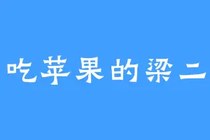 爱吃苹果的梁二狗