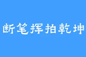 断笔挥拍乾坤