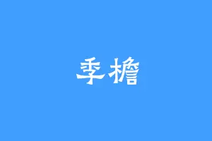 季檐