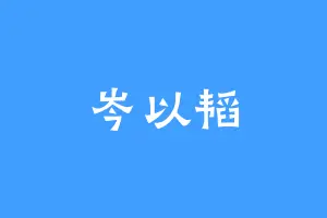 岑以韬