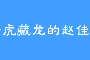 卧虎藏龙的赵佳乐