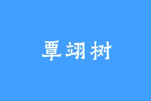 覃翊树