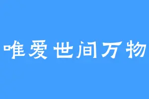 唯爱世间万物
