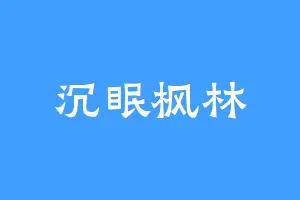 沉眠枫林