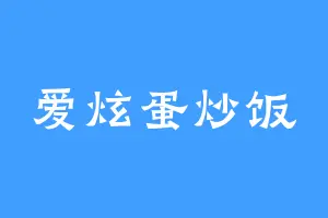 爱炫蛋炒饭