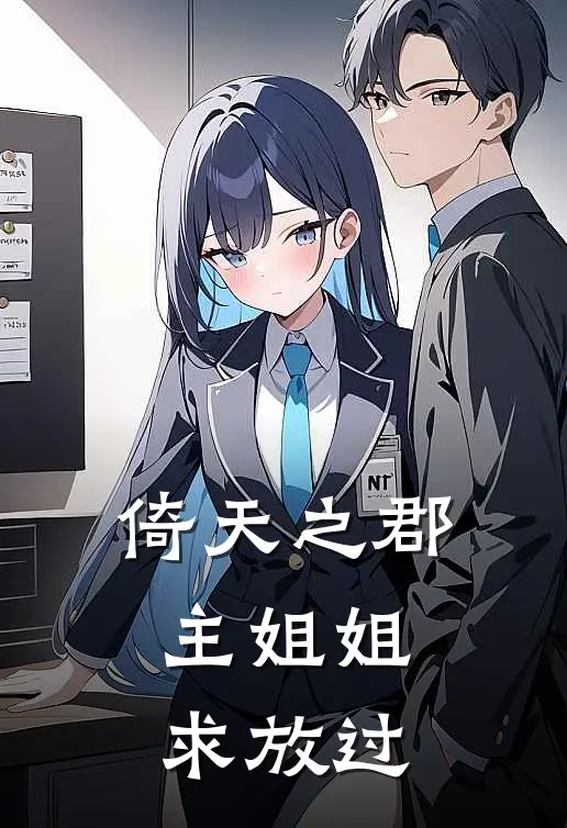 李知合胡青牛《倚天之郡主姐姐求放过》完结版免费阅读_李知合胡青牛热门小说