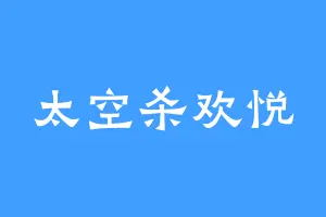 太空杀欢悦