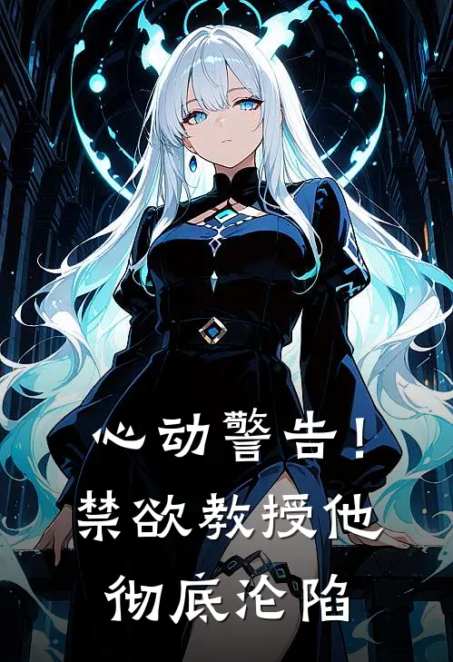 心动警告！禁欲教授他彻底沦陷