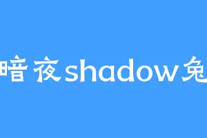 暗夜shadow兔