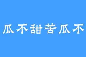 西瓜不甜苦瓜不苦