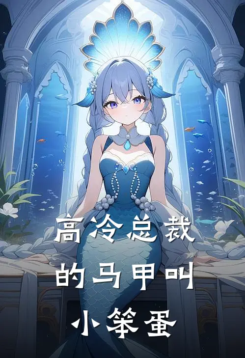 树洞顾淮深(高冷总裁的马甲叫小笨蛋)全本阅读_树洞顾淮深最新热门小说