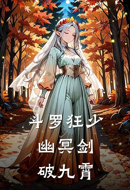 斗罗狂少：幽冥剑破九霄