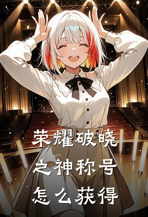 荣耀破晓之神称号怎么获得