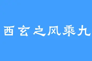 西玄之风乘九