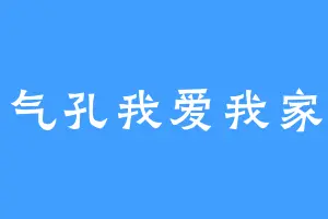 气孔我爱我家